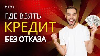 Где взять кредит без отказа? | Где взять займ до зарплаты #займдозарплаты #взятьзаймбезотказа