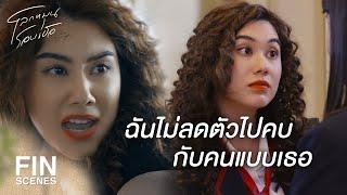 FIN Special | ฉันไม่ต้องการเป็นเพื่อนกับเธอ | โลกหมุนรอบเธอ | 3Plus