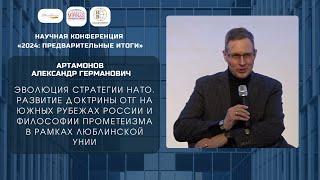 Александр Артамонов | Эволюция стратегии НАТО