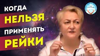 Когда НЕЛЬЗЯ использовать Рэйки. Техника безопасности. Школа Рейки Интенсив. Обучение Рейки Профи