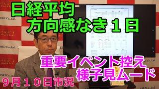 2024年9月10日【日経平均方向感なき１日　重要イベント控え様子見ムード】（市況放送【毎日配信】）