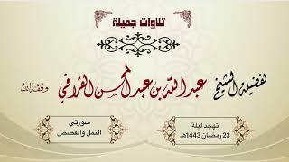 د. عبدالله القرافي يتغنى ويترنم في تلاوة عظيمة لسورتي النمل والقصص | تهجد ليلة 23-9-1443هـ