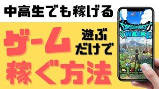 【中学生・高校生でも可能】ゲームアプリで遊んで稼ぐ方法＜1万円以上稼げる＞