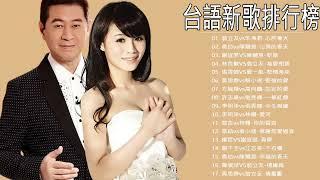 百聽不膩 taiwanese songs  -  台語新歌男女合唱 - 菊立友vs朱海君 / 幼vs陳随意 / 謝宜君VS陳随意 / 林良敬VS翁立友 / 黄思嫁vs蔡小虎/ 方瑞嫩vs高向脑