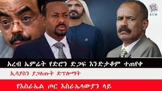 Addis Compass news 12/16/2023