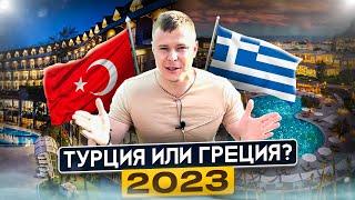 ТУРЦИЯ ИЛИ ГРЕЦИЯ? Куда выгоднее и лучше поехать в 2023 году? Сравнение отелей цена-качество