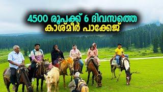 4500 രൂപക്ക് 6 ദിവസത്തെ കാശ്മീർ പാക്കേജ്