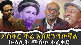 #ፖስተር_ቸሬ_አስደንግጦኛል#ኩላሊት_መሸጥ_ተፈቀደ|ቃለ ቀርን ሚዲያ KALE KERN MEDIA