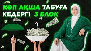 ОСЫ 3 УСТАНОВКАНЫ ЖОЙСАҢ, КӨП АҚША ТАБУДЫ БАСТАЙСЫҢ -#ақша