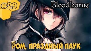 Bloodborne прохождение #29  - Ром, праздный паук