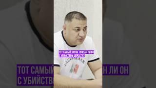 Тот самый Хасан: связан ли онс убийством Шерзата?