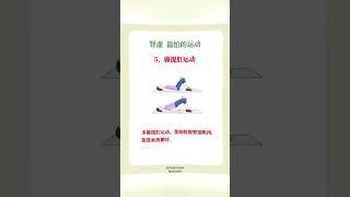 L肾虚最怕的运动！快来看看！ #中医 #科普 #健康