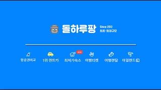  제주여행 플랫폼 압도적 1위 돌하루팡 *800만 고객님들의 선택, 왜 돌하루팡일까요?*