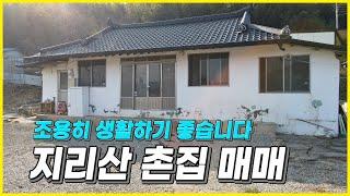 써까래 짱짱!! 지리산 촌집 매매 합니다. 집터가 좋습니다~