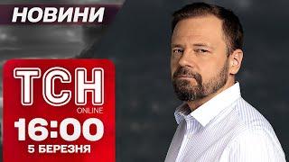 ТСН НОВИНИ 16:00 5 березня! ПОВЕРНЕНО 7 ТИСЯЧ ТІЛ, САМІТ ЄС під ЗАГРОЗОЮ і ЗАЯВИ ТРАМПА