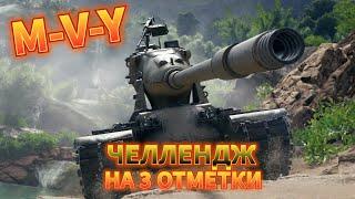 ЙОХ - ПОТ В 5000К + I 3 ОТМЕТОК #shorts #worldoftanks #wot #миртанков #online #shorts