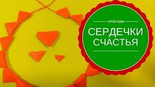 Сердечко оригами. Как сделать сердечки оригами  МАЛЕНЬКИЕ  как "звездочки счастья"