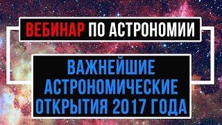 Важнейшие астрономические открытия 2017 года