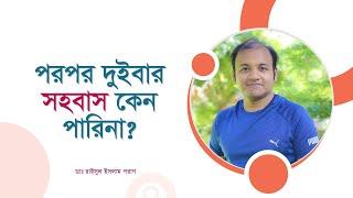 পরপর দুইবার সহবাস কেন পারিনা? Refractory Period: what it means. How it compares in men and women.