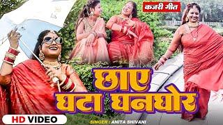 #VIDEO - Chaye Ghata Ghanghor || हरे रमा छाई घटा घनघोर || Anita Shivani #mirjapuri #kajari geet 2024