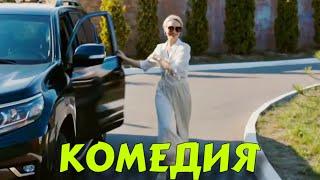 КОМЕДИЯ ДЛЯ ВСЕЙ СЕМЬИ! ОЧЕНЬ СМЕШНОЙ ФИЛЬМ! "Сокровище" РУССКИЕ КОМЕДИИ НОВИНКИ, ФИЛЬМЫ HD