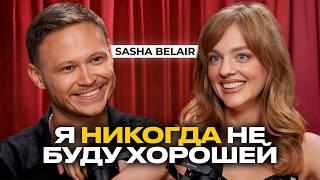 SASHA BELAIR — ИТОГИ ГОДА. Как справиться с кризисом? 6 мощных инструментов от Саши Беляковой