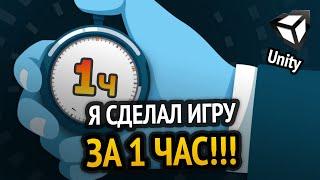 Я сделал игру за 1 ЧАС! :D