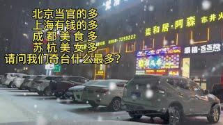 请问我们大美奇台什么最多呀？#这座城市 #奇台