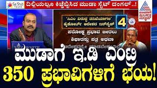 ಮುಡಾಗೆ ಇ.ಡಿ ಎಂಟ್ರಿ , 350 ಪ್ರಭಾವಿಗಳಿಗೆ ಭಯ! | Siddaramaiah MUDA Sites | Suvarna News Hour