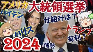 【米大統領選2024】仕組みと今までの軌跡を追う！【ハリスvsトランプ】#単発動画