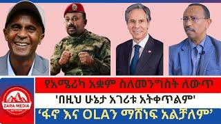 #zaramedia  -'በዚህ ሁኔታ አገሪቱ አትቀጥልም'የአሜሪካ አቋም ስለመንግስት ለውጥ/ፋኖ እና OLAን ማሸነፍ አልቻለም-06-29-2024