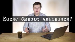 Какие бывают чиновники. Разбираемся в руководителях, госслужащих и должностных лицах.