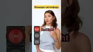 Кольори світлофору англійською. Amber. Моя інста: english.tatia