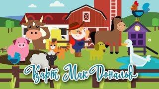 Қарт МакДональд! | Bilimland Kids | Песня про старика МакДональда!