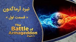 حقایق شگفت انگیز:نبرد آرماگدون (1)با کشیش داگ بچلر، فصل دوم قسمت اول