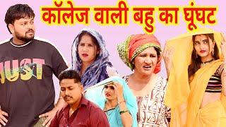 #कॉलेज वाली बहु का घूंघट #funny #new #haryanvi #natak #comedy #episode #video #dr_devsariya