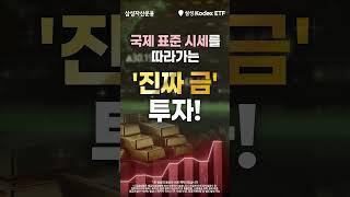 국제 표준 시세를 따라가는 진짜 금 투자를 하고 싶다면??
