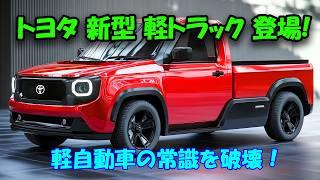 トヨタ 新型 軽トラック 2025年モデル、未来の軽自動車が誕生！大胆デザインと驚異のエンジン性能で市場を席巻。