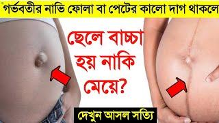 গর্ভবতীর নাভি ফোলা থাকলে ছেলে হয় নাকি মেয়ে? || পেটের কালো দাগ দেখেই বুঝে নিন বাচ্চা ছেলে নাকি মেয়ে?