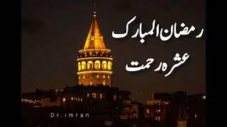 Days of Mercy |عشرہ رحمت | by Dr Imran #رمضان_كريم #mercy #رحمت #عشرہ رحمت