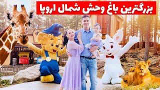 بزرگترین باغ وحش شمال اروپا در سوئد/Kolmårdens djurpark