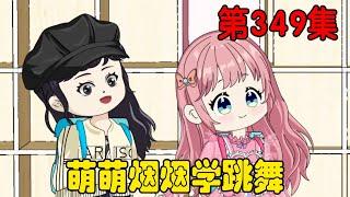 第三百四十九集｜萌萌烟烟准备学习跳舞，夏天找来表姐帮助他们，萌萌重新拾起信心！【在下天涯】