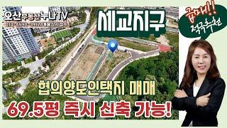 (급매!!)가장산업단지 인근 협의양도인택지 매매-오산부동산누나TV/오산abo부동산010-6490-3917