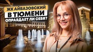 ЖК "Айвазовский". Купить квартиру в Тюмени. ЖК Тюмень.