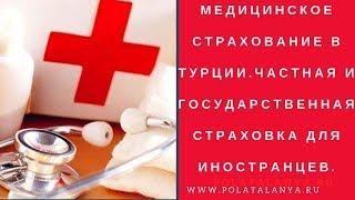 Медицина в Турции. Страхование для иностранцев в Турции.Государственная страховка для иностранцев.