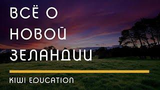 РАЗНОЕ: Kiwi Education - Все о Новой Зеландии, Promo