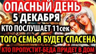 ОПАСНЫЙ ДЕНЬ 5 декабря ПОСЛУШАЙ! СПАСИ СЕМЬЮ ОТ ЗЛА, ГОРЯ, ВРАГОВ Акафист Богородице Православие