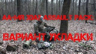 Обзоры. AA-MR 3Day Assault Pack : ВАРИАНТ УКЛАДКИ.