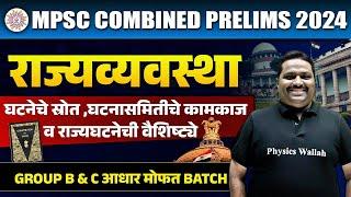 MPSC Combine 2024 | Polity | घटनेचे स्रोत, घटनासमितीचे कामकाज व राज्यघटनेची वैशिष्ट्ये | MPSC Wallah