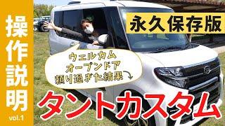 【操作説明シリーズ】ダイハツタント　軽自動車初の機能満載！初心者必見・購入検討・納車待ちの方も！